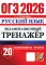 ОГЭ 2026. Русский язык. Экзаменационный тренажер. 20 вариантов экзаменационных вариантов