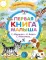 Первая книга малыша. Стихи и сказки