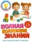Полная коллекция знаний: для детей 4-6 лет