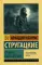 Трудно быть богом: фантастическая повесть