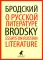 Иосиф Бродский. Собрание сочинений в формате pocket book (11 книг)