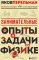 Занимательные опыты и задачи по физике