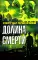 Долина смерти: роман