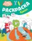 Бодо Бородо. Раскраска с наклейками. Буквы