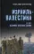 Израиль - Палестина. 75 лет великого противостояния