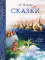 Сказки