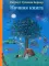 Ночная книга. 5-е изд