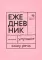 Деловая переписка 2.0 + Речь без ошибок (комплект из 2-х книг)