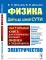 Физика: дойти до самой сути! Настольная книга для углубленного изучения физики в средней школе. Электричество
