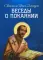 Беседы о покаянии