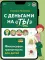 С деньгами на «ты». Финансовая грамотность для детей