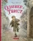 Оливер Твист