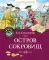 Остров Сокровищ: роман