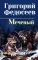 Меченый: повести