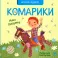 Комарики: стихи