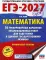 ЕГЭ-2027 Математика. 50 тренировочных вариантов экзаменационных работ для подготовки к ЕГЭ. Профильный уровень