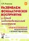 Развиваем фонематическое восприятие у детей подготовительной логогруппы. Альбом упражнений для дошкольников с речевыми нарушениями