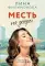 Месть на десерт: роман