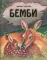 Бемби