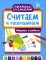 Считаем и раскрашиваем. Машины и роботы: книжка-раскраска