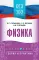 ОГЭ. Физика: справочник: теория и практика