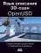 Язык описания 3D-сцен OpenUSD. Справочник для разработчиков и графических дизайнеров