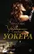 Укрощение мистера Уокера: роман