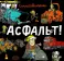 Асфальт!