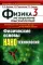 Физика на переломе тысячелетий. Кн. 3: Физические основы нанотехнологий
