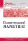 Политический маркетинг. Учебник для вузов
