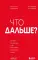 Что дальше? Как найти большую идею, чтобы вывести бизнес на следующий уровень