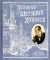 Интерактивные книги: Приключения Шерлока Холмса. Записки о Шерлоке Холмсе (комплект из 2-х книг)
