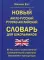 Новый англо-русский русско-английский словарь для школьников 65 тыс. слов и словосочетаний. Грамматический справочник. Современная транскрипция
