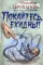 Покайтесь, ехидны!: роман