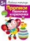 Рабочая тетрадь. Прописи. Палочки и крючочки. 5+. (+ 36 неклеек)