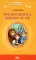 The Wonderful Wizard of Oz = Удивительный волшебник из страны Оз: книга для чтения на англ. яз. в 4-5-м кл-х