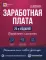 Заработная плата. 25-е изд., перераб.и доп