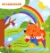 Чем пахнет радуга?: книга с ароматами