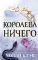Воздушный народ. Королева ничего