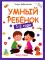 Умный ребенок: 1-2 года. 11-е изд