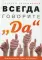 Всегда говорите Да. Вам дана жизнь. Что с ней делать?