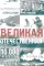 Великая Отечественная. 10000 фактов о войне