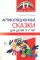 Артикуляционные сказки для детей 3–7 лет