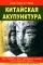 Китайская акупунктура. В 5 т. 7-е изд. (комплект в 2 кн.)