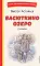 Васюткино озеро. Рассказы