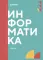 Информатика. Ч. 1: Учебник