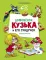 Домовенок Кузька и его сундучок