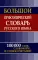 Большой орфоэпический словарь русского языка. 100 000 слов, словоформ и словосочетаний