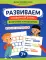 Развиваем словарный запас, внимание и мышление