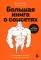 Пиши, сокращай 2025; Легкий текст; Большая книга о соцсетях (комплект из 3-х книг)